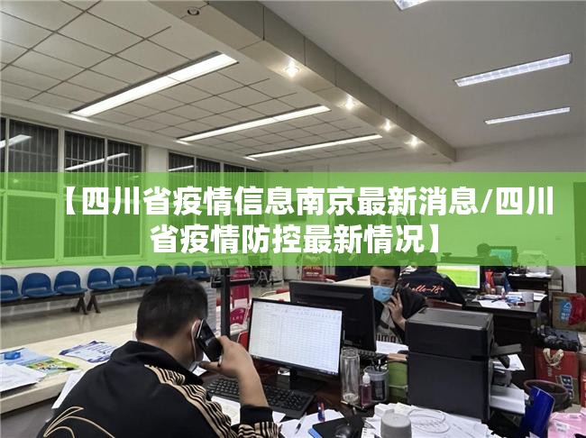 【四川省疫情信息南京最新消息/四川省疫情防控最新情况】