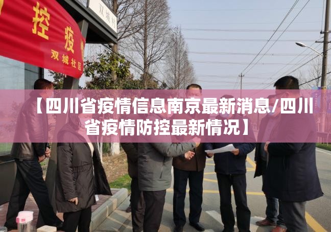 【四川省疫情信息南京最新消息/四川省疫情防控最新情况】