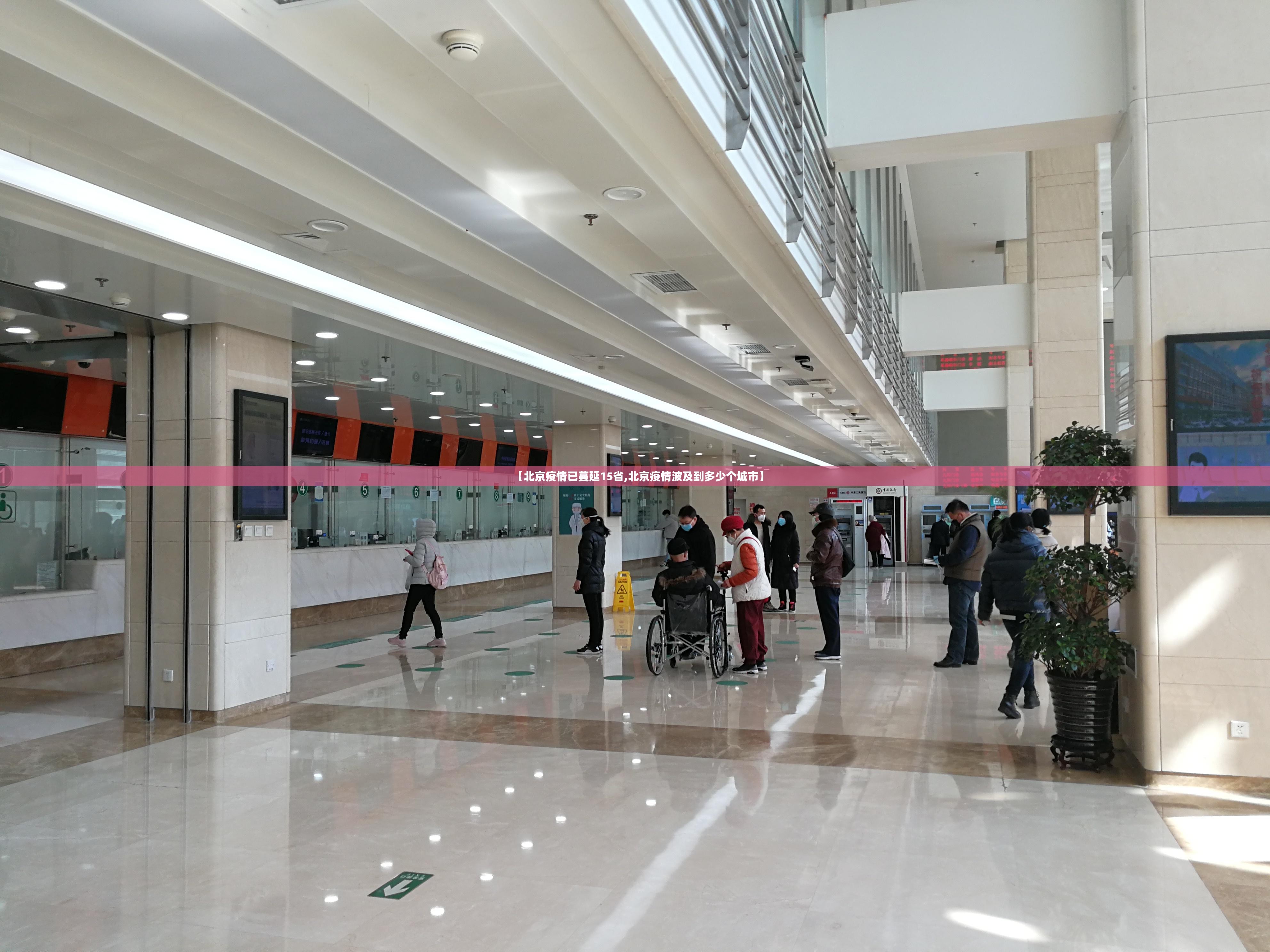 【北京疫情已蔓延15省,北京疫情波及到多少个城市】