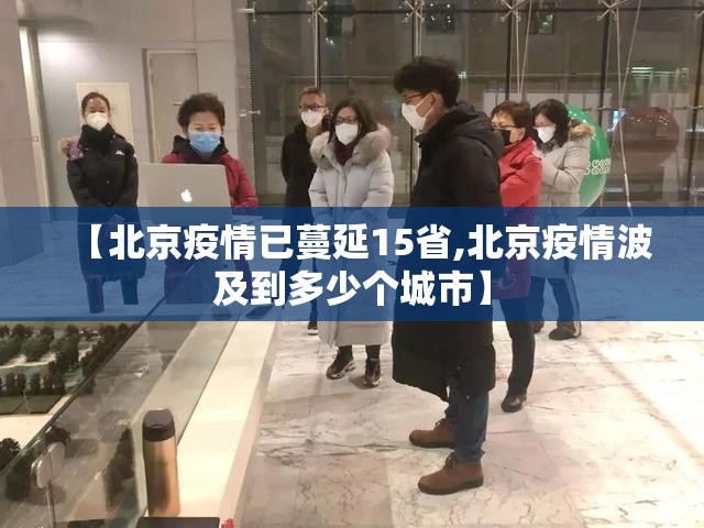 【北京疫情已蔓延15省,北京疫情波及到多少个城市】