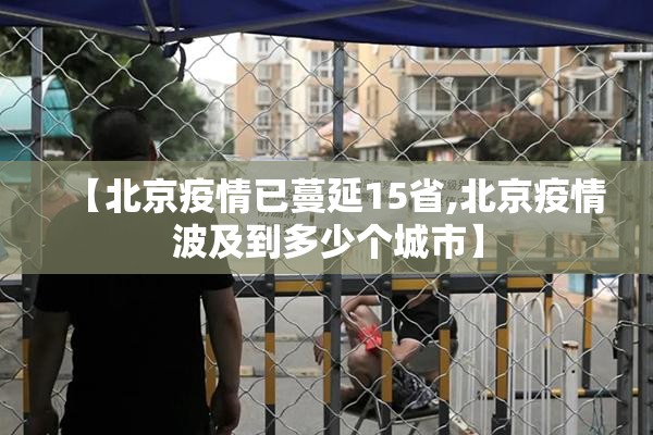 【北京疫情已蔓延15省,北京疫情波及到多少个城市】