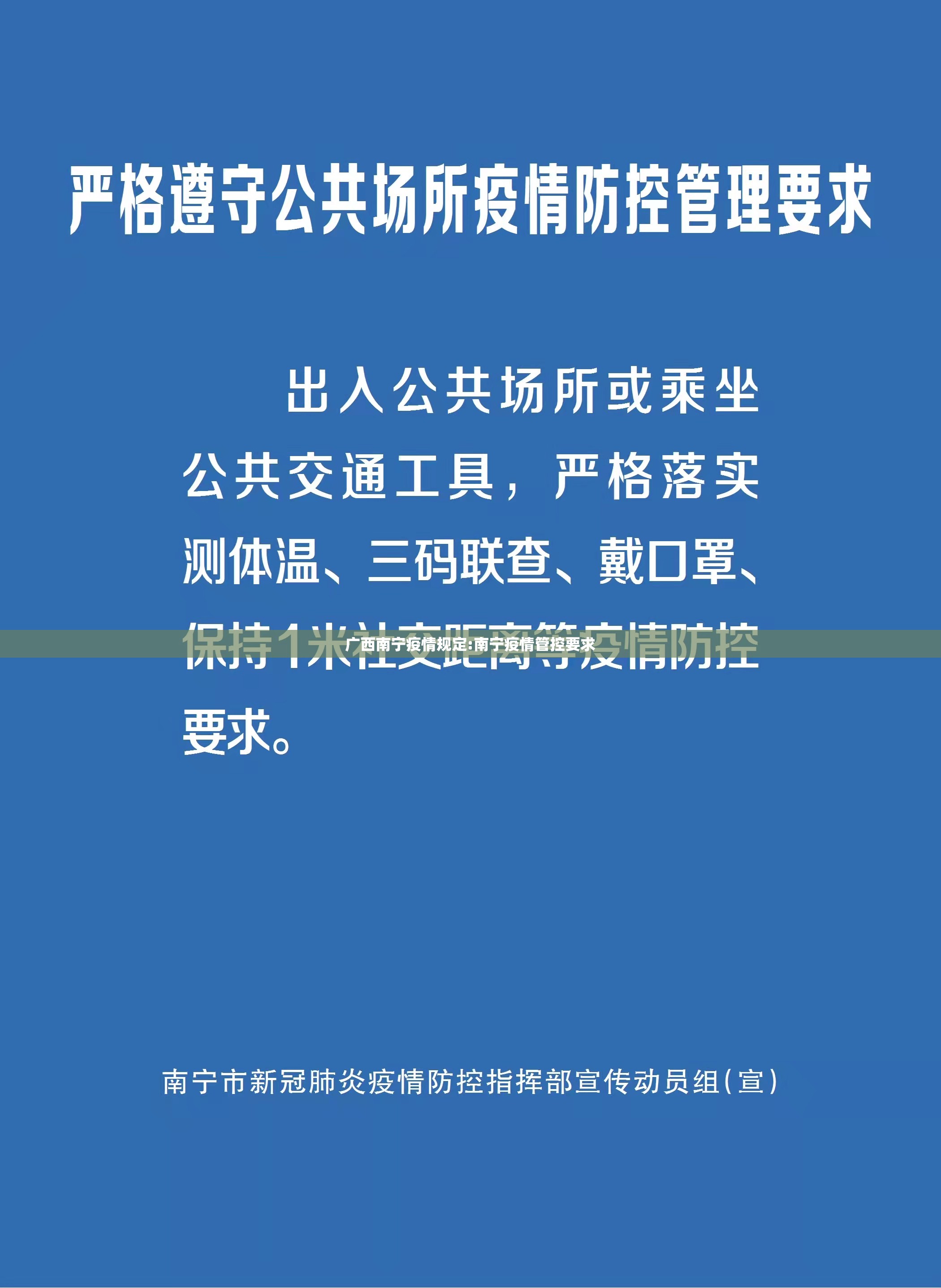 广西南宁疫情规定:南宁疫情管控要求