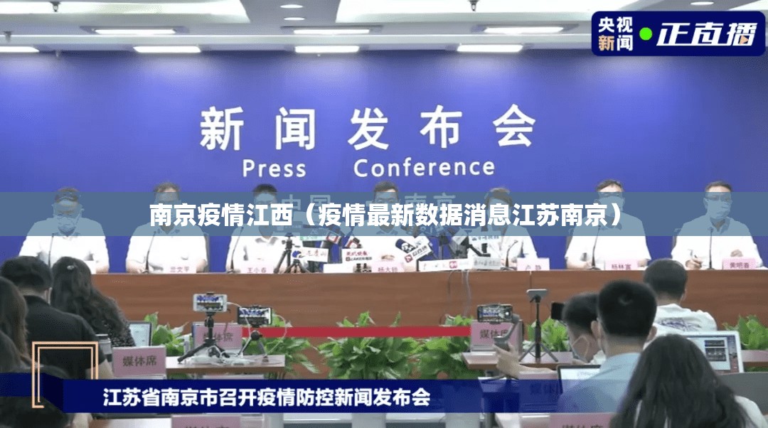 南京疫情江西（疫情最新数据消息江苏南京）
