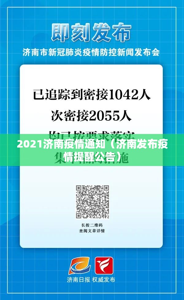 2021济南疫情通知（济南发布疫情提醒公告）