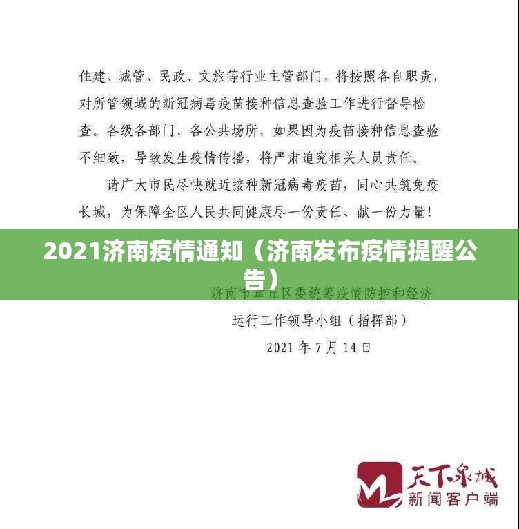 2021济南疫情通知（济南发布疫情提醒公告）