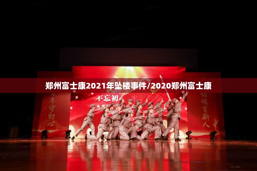 郑州富士康2021年坠楼事件/2020郑州富士康