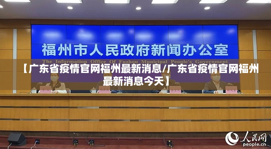 【广东省疫情官网福州最新消息/广东省疫情官网福州最新消息今天】