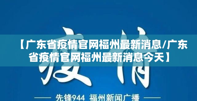 【广东省疫情官网福州最新消息/广东省疫情官网福州最新消息今天】