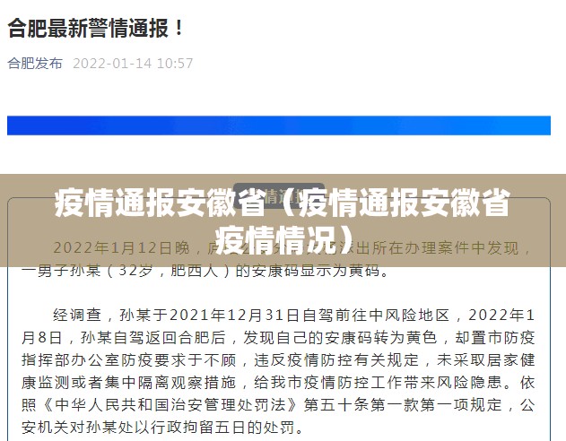 疫情通报安徽省（疫情通报安徽省疫情情况）