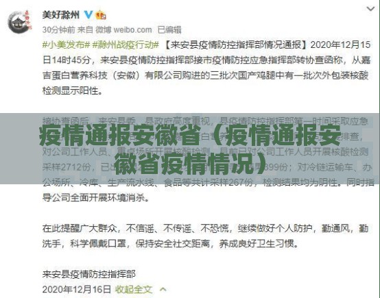 疫情通报安徽省（疫情通报安徽省疫情情况）
