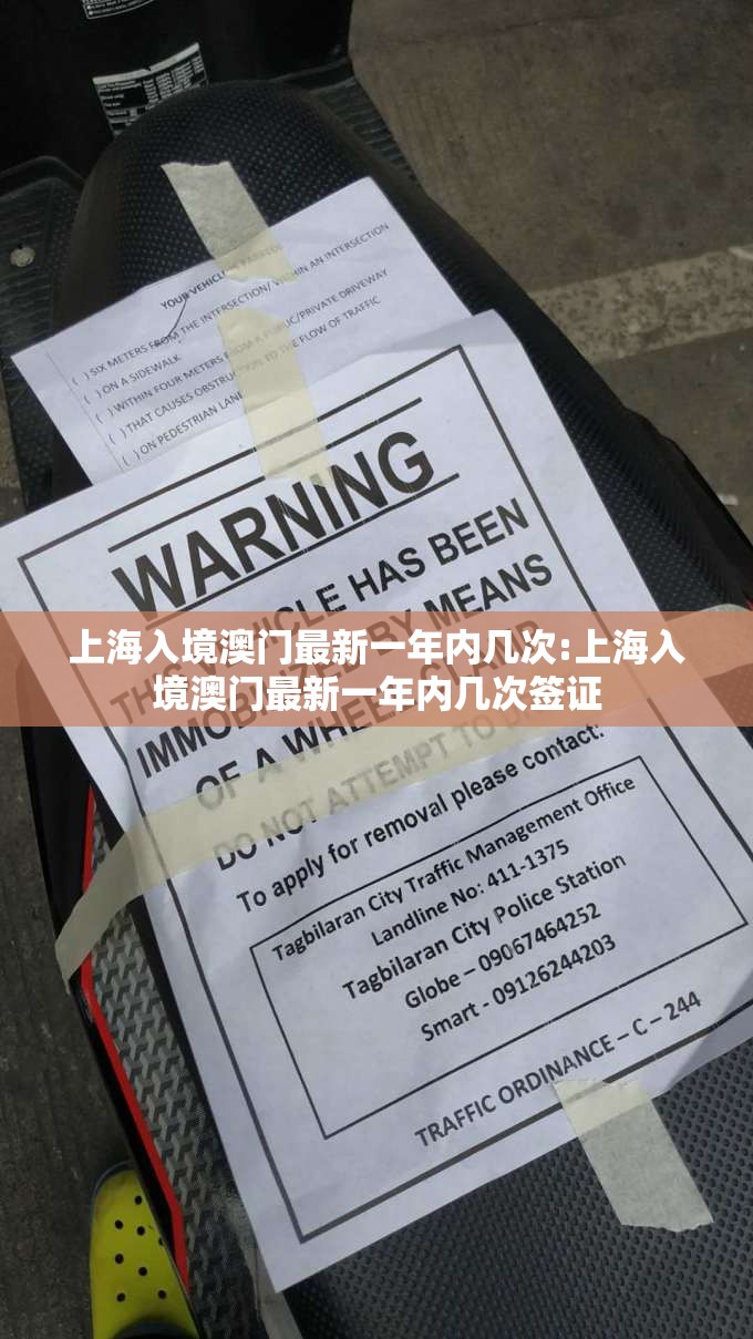 上海入境澳门最新一年内几次:上海入境澳门最新一年内几次签证