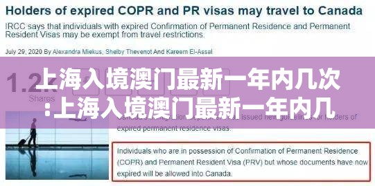 上海入境澳门最新一年内几次:上海入境澳门最新一年内几次签证