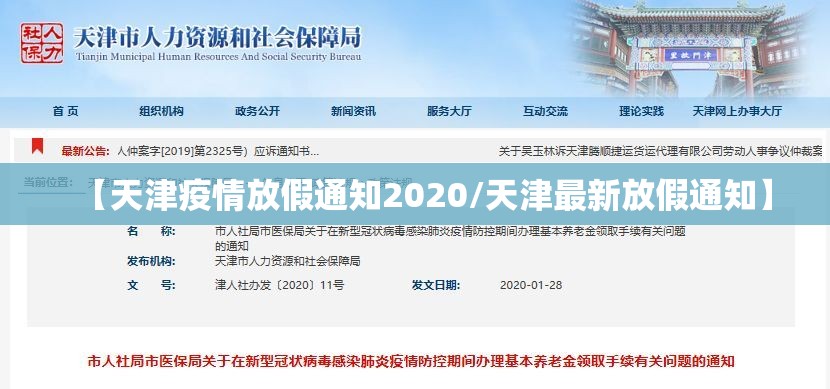 【天津疫情放假通知2020/天津最新放假通知】