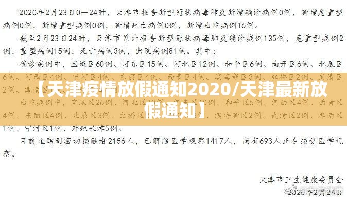 【天津疫情放假通知2020/天津最新放假通知】