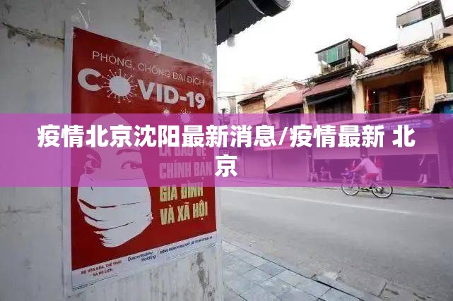 疫情北京沈阳最新消息/疫情最新 北京
