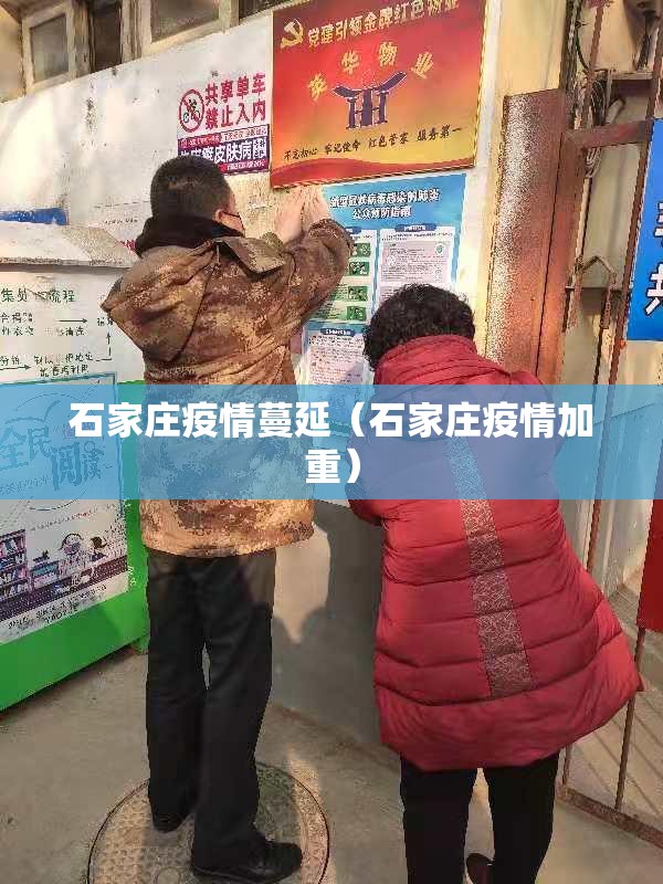 石家庄疫情蔓延（石家庄疫情加重）