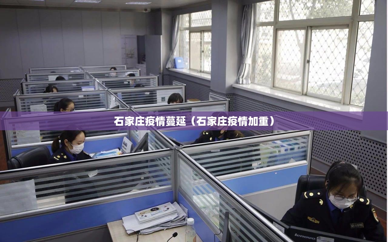 石家庄疫情蔓延（石家庄疫情加重）