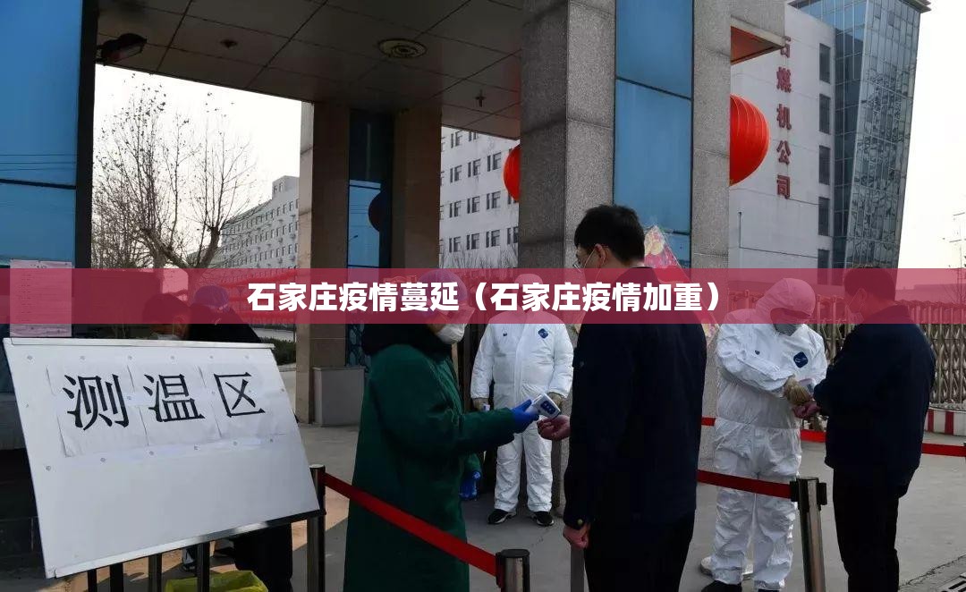 石家庄疫情蔓延（石家庄疫情加重）