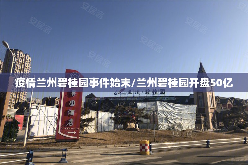 疫情兰州碧桂园事件始末/兰州碧桂园开盘50亿