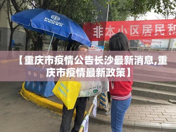 【重庆市疫情公告长沙最新消息,重庆市疫情最新政策】