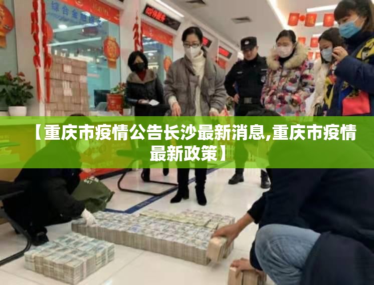 【重庆市疫情公告长沙最新消息,重庆市疫情最新政策】