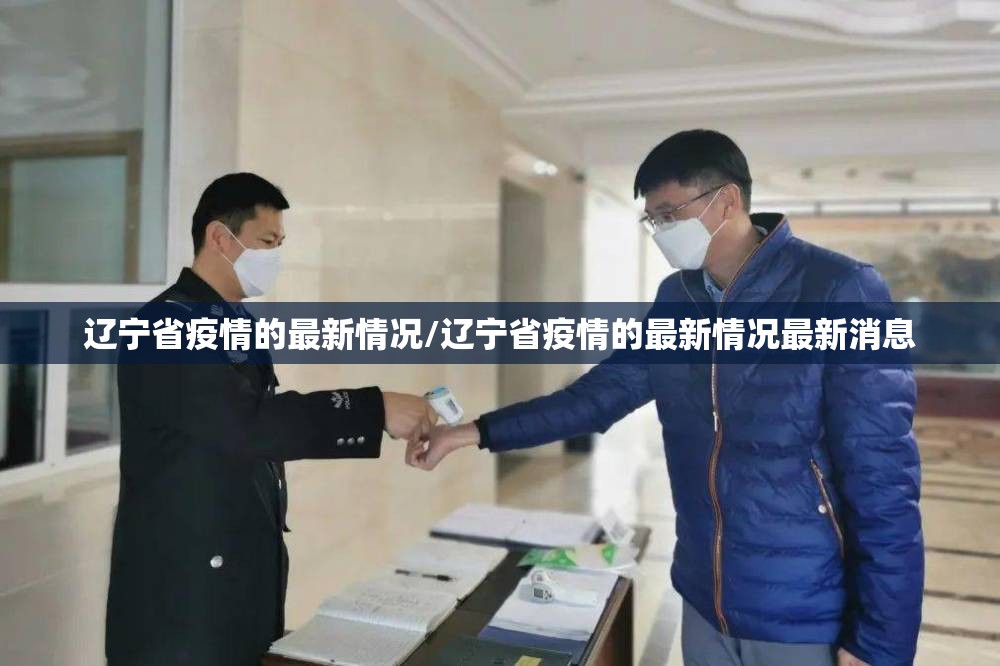 辽宁省疫情的最新情况/辽宁省疫情的最新情况最新消息