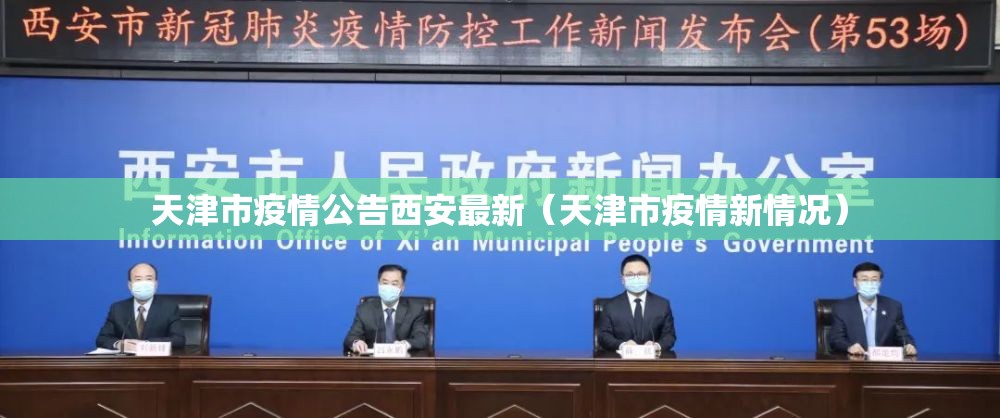 天津市疫情公告西安最新（天津市疫情新情况）