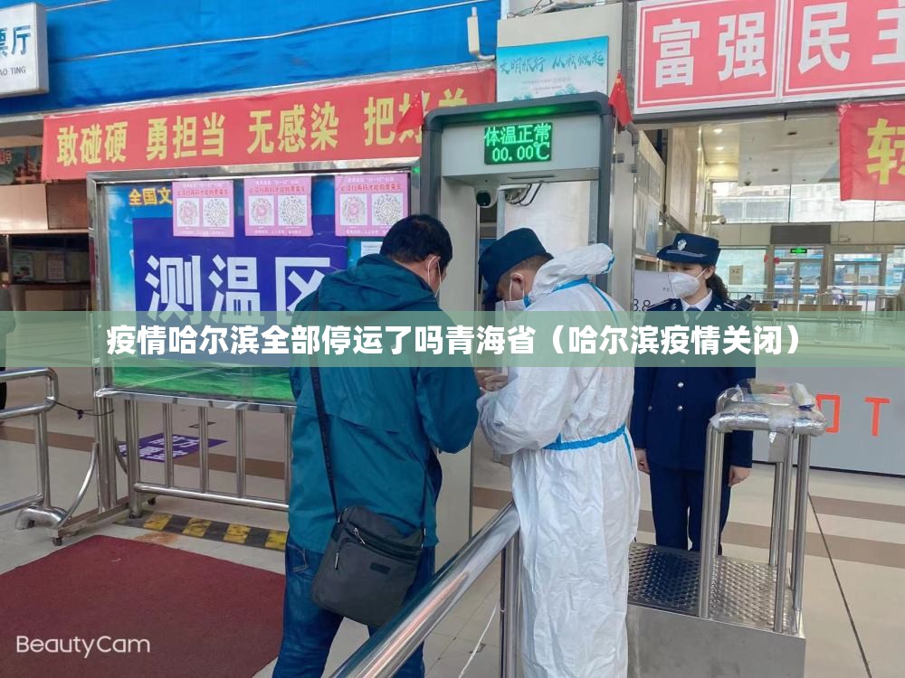 疫情哈尔滨全部停运了吗青海省（哈尔滨疫情关闭）