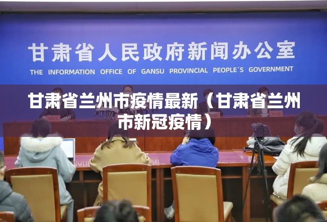 甘肃省兰州市疫情最新（甘肃省兰州市新冠疫情）