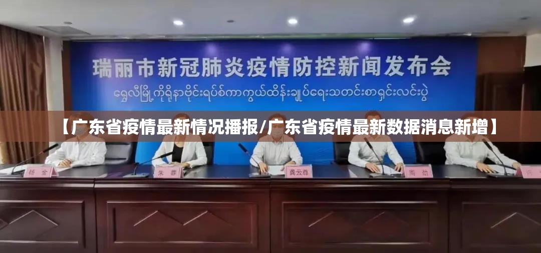 【广东省疫情最新情况播报/广东省疫情最新数据消息新增】