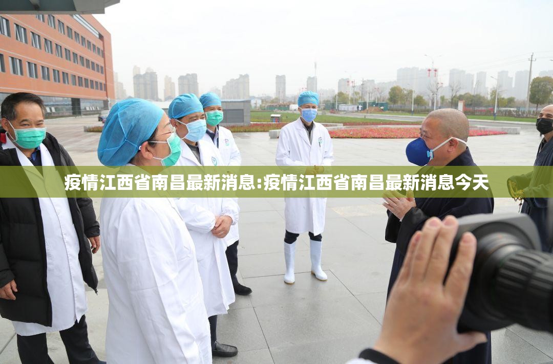 疫情江西省南昌最新消息:疫情江西省南昌最新消息今天
