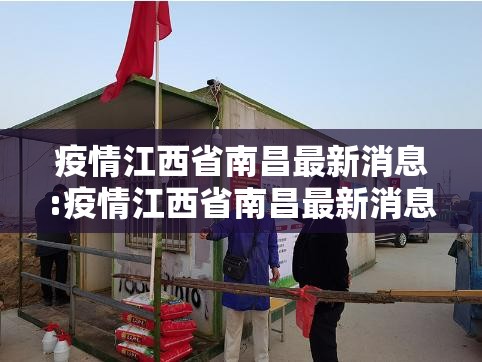 疫情江西省南昌最新消息:疫情江西省南昌最新消息今天
