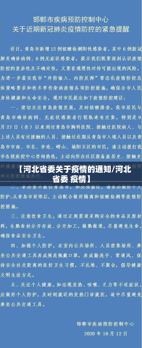 【河北省委关于疫情的通知/河北省委 疫情】