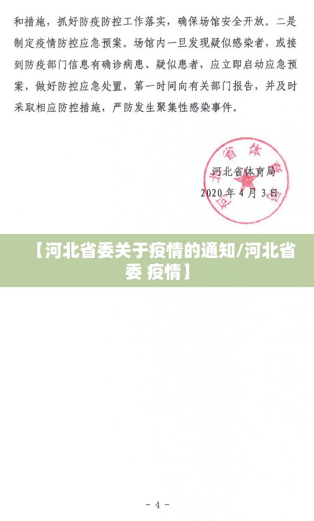 【河北省委关于疫情的通知/河北省委 疫情】