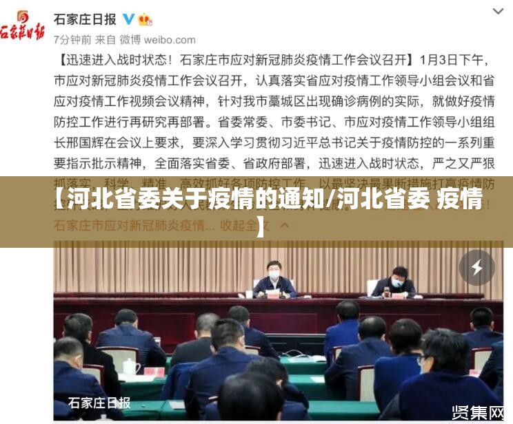 【河北省委关于疫情的通知/河北省委 疫情】