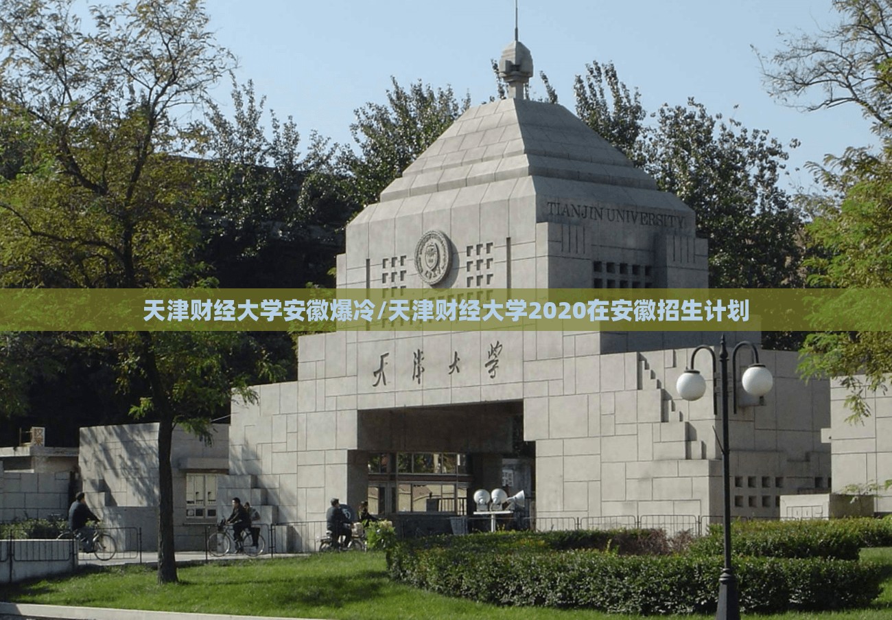 天津财经大学安徽爆冷/天津财经大学2020在安徽招生计划