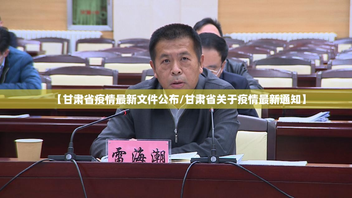 【甘肃省疫情最新文件公布/甘肃省关于疫情最新通知】