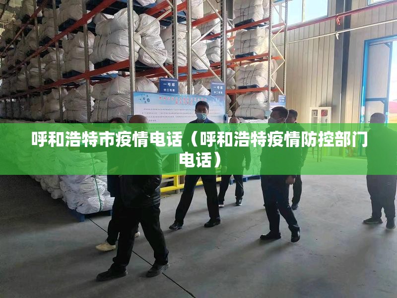 呼和浩特市疫情电话（呼和浩特疫情防控部门电话）
