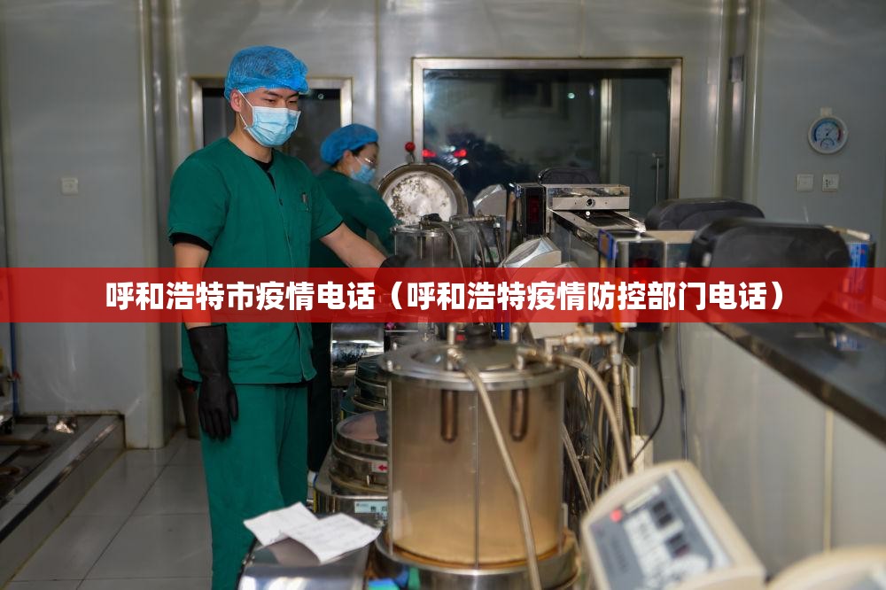 呼和浩特市疫情电话（呼和浩特疫情防控部门电话）