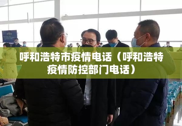 呼和浩特市疫情电话（呼和浩特疫情防控部门电话）