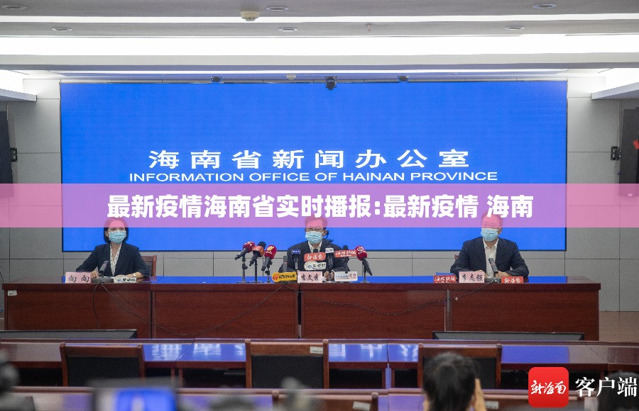 最新疫情海南省实时播报:最新疫情 海南
