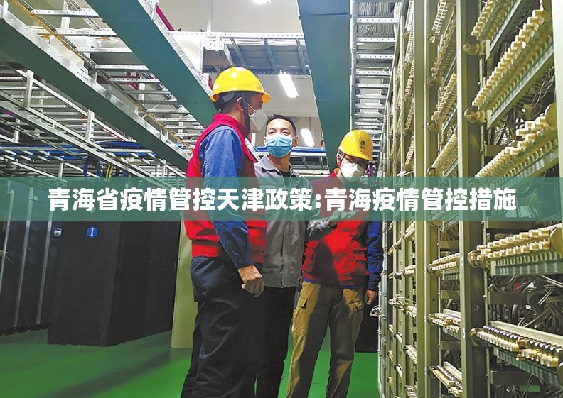 青海省疫情管控天津政策:青海疫情管控措施