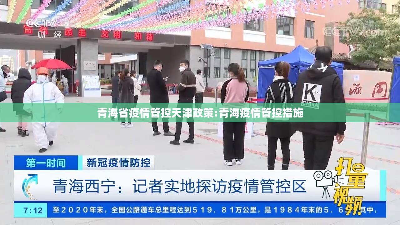 青海省疫情管控天津政策:青海疫情管控措施
