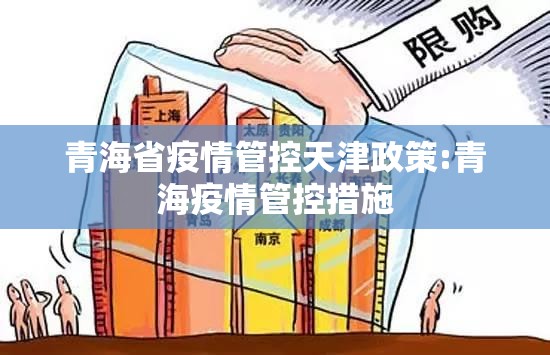 青海省疫情管控天津政策:青海疫情管控措施