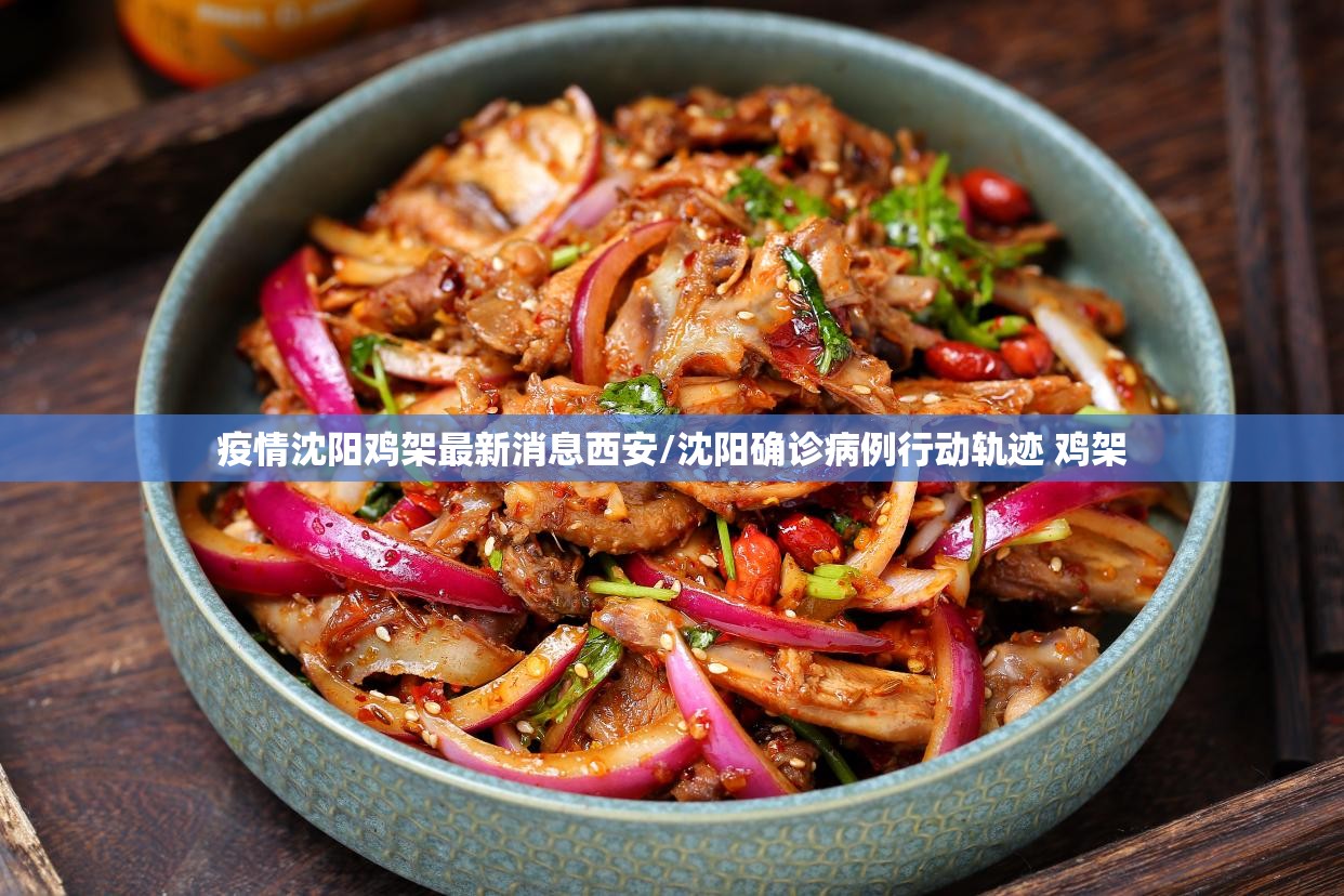 疫情沈阳鸡架最新消息西安/沈阳确诊病例行动轨迹 鸡架