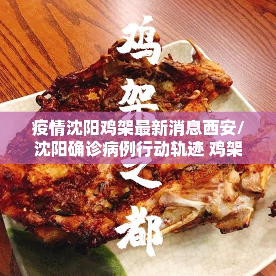 疫情沈阳鸡架最新消息西安/沈阳确诊病例行动轨迹 鸡架
