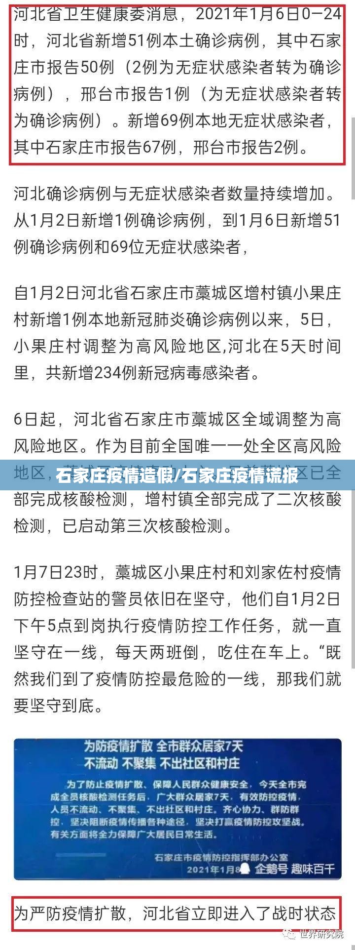 石家庄疫情造假/石家庄疫情谎报