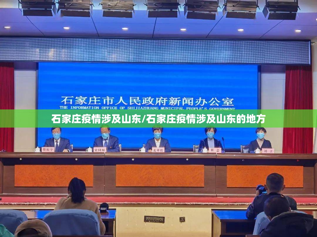 石家庄疫情涉及山东/石家庄疫情涉及山东的地方