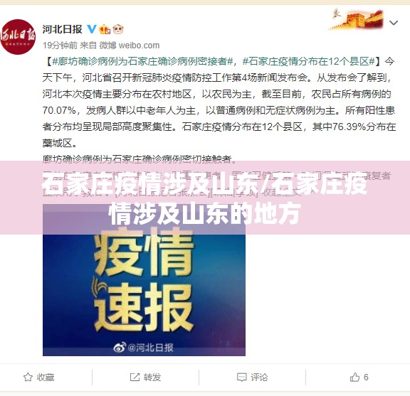 石家庄疫情涉及山东/石家庄疫情涉及山东的地方