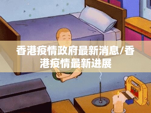 香港疫情政府最新消息/香港疫情最新进展